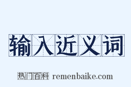输入近义词是什么意思的图片